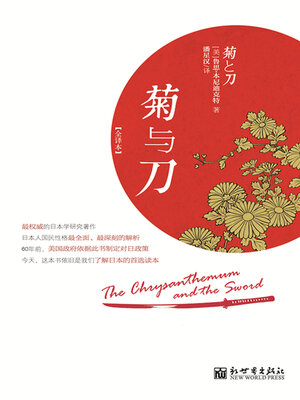 cover image of 菊与刀